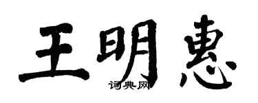 翁闿运王明惠楷书个性签名怎么写