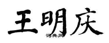 翁闿运王明庆楷书个性签名怎么写