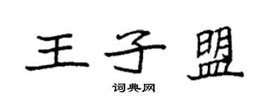 袁强王子盟楷书个性签名怎么写