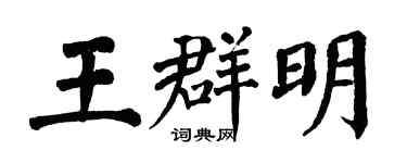 翁闿运王群明楷书个性签名怎么写