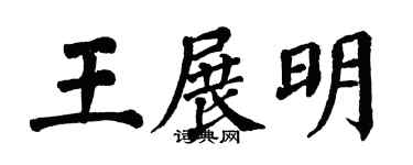 翁闿运王展明楷书个性签名怎么写