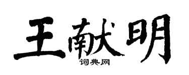 翁闿运王献明楷书个性签名怎么写