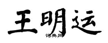 翁闿运王明运楷书个性签名怎么写