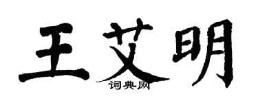 翁闿运王艾明楷书个性签名怎么写