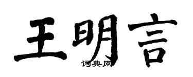 翁闿运王明言楷书个性签名怎么写