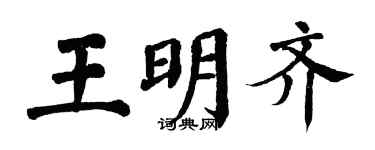 翁闿运王明齐楷书个性签名怎么写