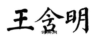 翁闿运王含明楷书个性签名怎么写