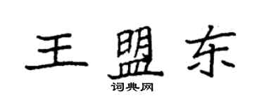 袁强王盟东楷书个性签名怎么写