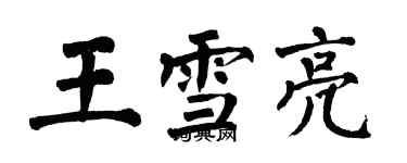 翁闿运王雪亮楷书个性签名怎么写