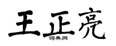 翁闿运王正亮楷书个性签名怎么写
