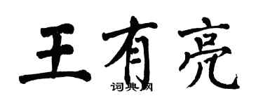 翁闿运王有亮楷书个性签名怎么写