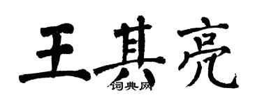 翁闿运王其亮楷书个性签名怎么写