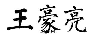 翁闿运王豪亮楷书个性签名怎么写