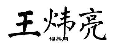 翁闿运王炜亮楷书个性签名怎么写