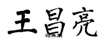 翁闿运王昌亮楷书个性签名怎么写