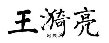 翁闿运王漪亮楷书个性签名怎么写