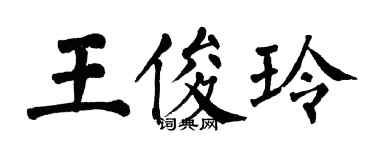 翁闿运王俊玲楷书个性签名怎么写