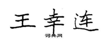 袁强王幸连楷书个性签名怎么写