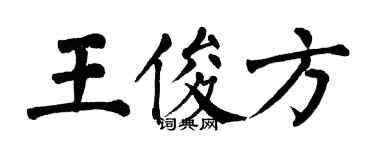 翁闿运王俊方楷书个性签名怎么写