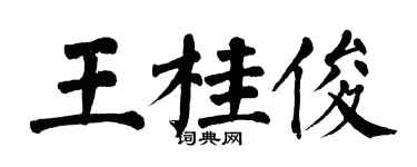 翁闿运王桂俊楷书个性签名怎么写
