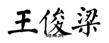 翁闿运王俊梁楷书个性签名怎么写