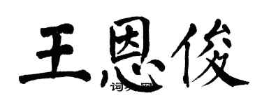 翁闿运王恩俊楷书个性签名怎么写