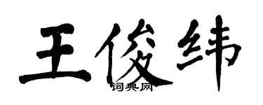翁闿运王俊纬楷书个性签名怎么写