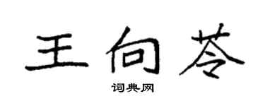 袁强王向苓楷书个性签名怎么写