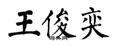 翁闿运王俊奕楷书个性签名怎么写