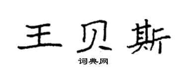 袁强王贝斯楷书个性签名怎么写