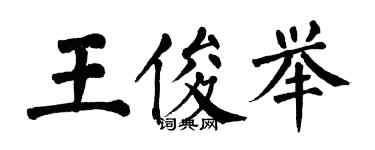 翁闿运王俊举楷书个性签名怎么写