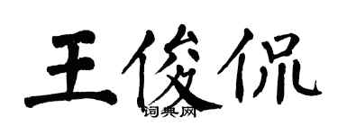 翁闿运王俊侃楷书个性签名怎么写