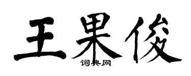 翁闿运王果俊楷书个性签名怎么写