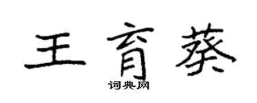 袁强王育葵楷书个性签名怎么写