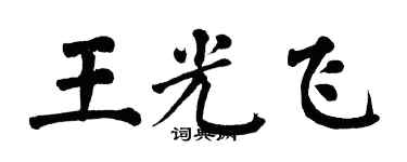翁闿运王光飞楷书个性签名怎么写