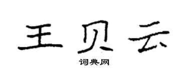 袁强王贝云楷书个性签名怎么写