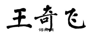 翁闿运王奇飞楷书个性签名怎么写