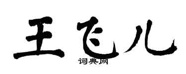 翁闿运王飞儿楷书个性签名怎么写