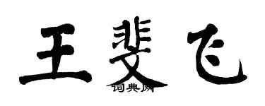 翁闿运王斐飞楷书个性签名怎么写