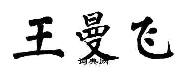 翁闿运王曼飞楷书个性签名怎么写