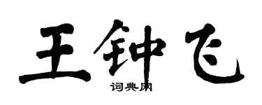 翁闿运王钟飞楷书个性签名怎么写