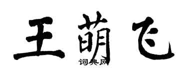 翁闿运王萌飞楷书个性签名怎么写