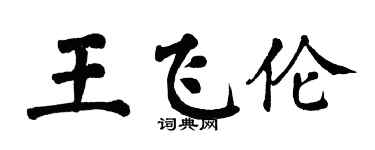 翁闿运王飞伦楷书个性签名怎么写