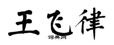 翁闿运王飞律楷书个性签名怎么写
