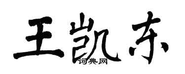 翁闿运王凯东楷书个性签名怎么写