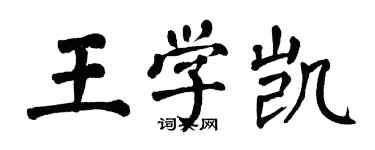 翁闿运王学凯楷书个性签名怎么写