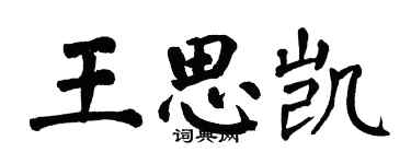 翁闿运王思凯楷书个性签名怎么写