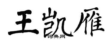 翁闿运王凯雁楷书个性签名怎么写