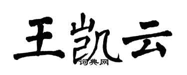 翁闿运王凯云楷书个性签名怎么写