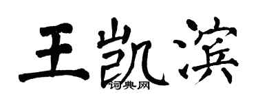翁闿运王凯滨楷书个性签名怎么写
